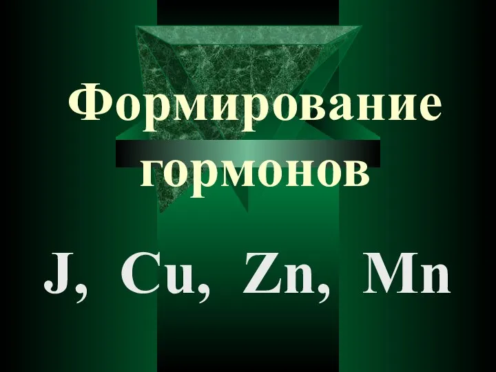 Формирование гормонов J, Cu, Zn, Mn