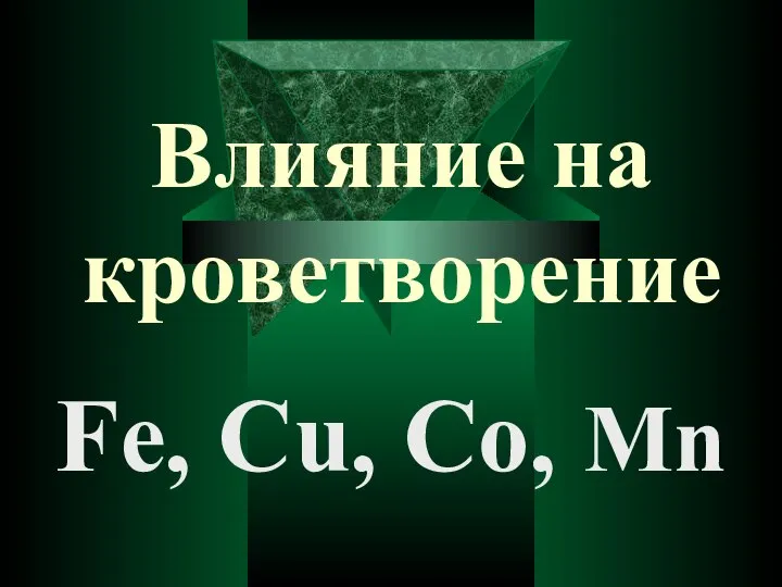 Влияние на кроветворение Fe, Cu, Co, Mn