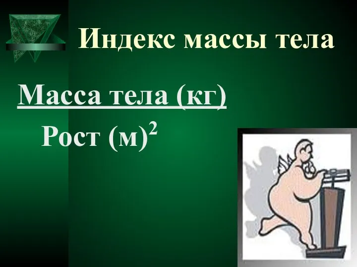 Индекс массы тела Масса тела (кг) Рост (м)2