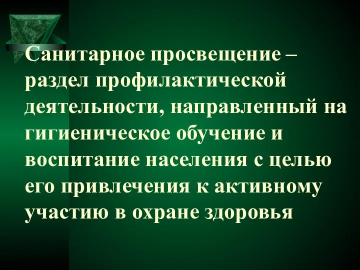 Санитарное просвещение – раздел профилактической деятельности, направленный на гигиеническое обучение и воспитание