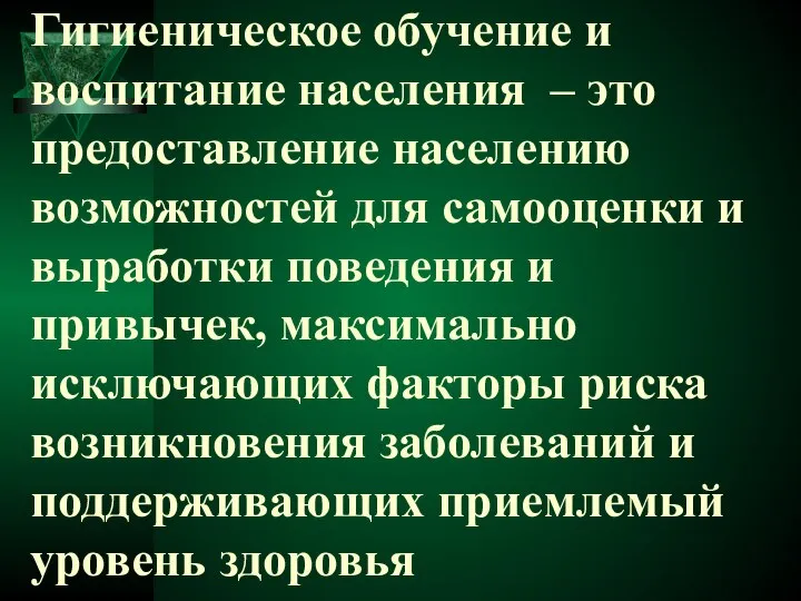 Гигиеническое обучение и воспитание населения – это предоставление населению возможностей для самооценки