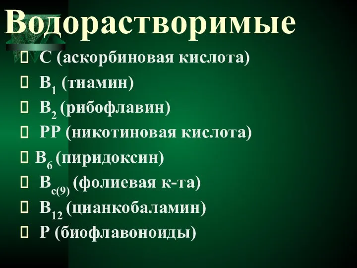 Водорастворимые С (аскорбиновая кислота) В1 (тиамин) В2 (рибофлавин) РР (никотиновая кислота) В6