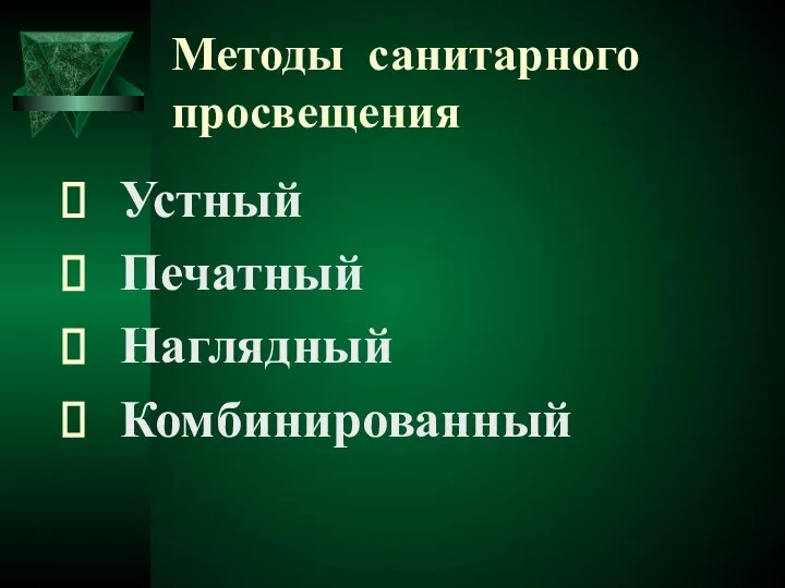 Методы санитарного просвещения Устный Печатный Наглядный Комбинированный