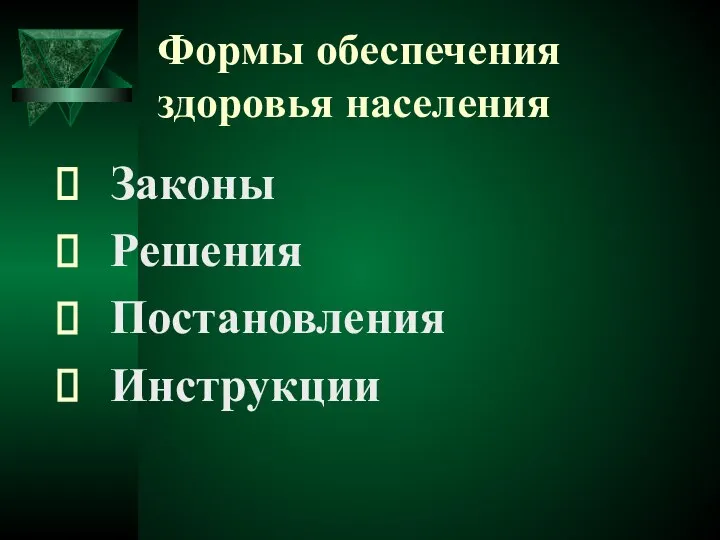 Формы обеспечения здоровья населения Законы Решения Постановления Инструкции