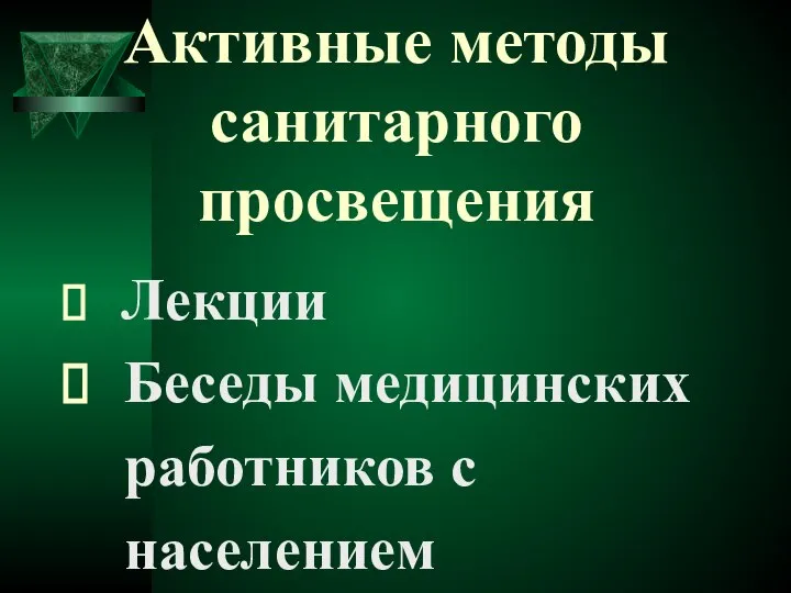 Активные методы санитарного просвещения Лекции Беседы медицинских работников с населением