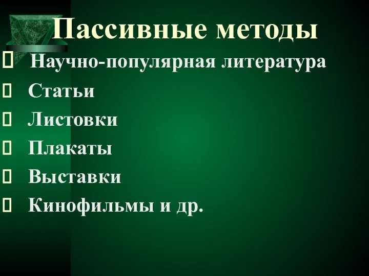 Пассивные методы Научно-популярная литература Статьи Листовки Плакаты Выставки Кинофильмы и др.