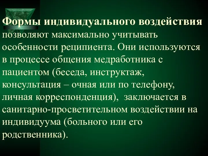 Формы индивидуального воздействия позволяют максимально учитывать особенности реципиента. Они используются в процессе