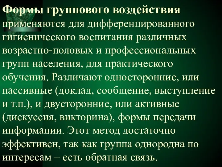 Формы группового воздействия применяются для дифференцированного гигиенического воспитания различных возрастно-половых и профессиональных