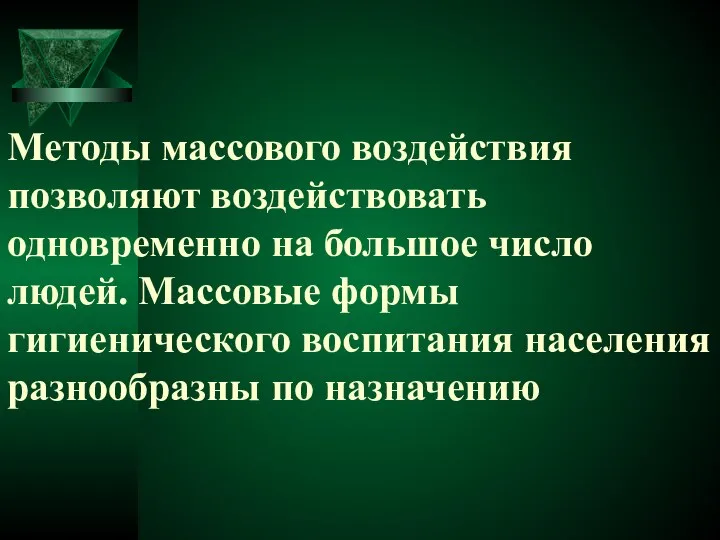 Методы массового воздействия позволяют воздействовать одновременно на большое число людей. Массовые формы