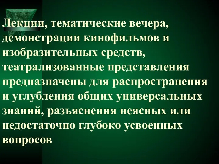 Лекции, тематические вечера, демонстрации кинофильмов и изобразительных средств, театрализованные представления предназначены для