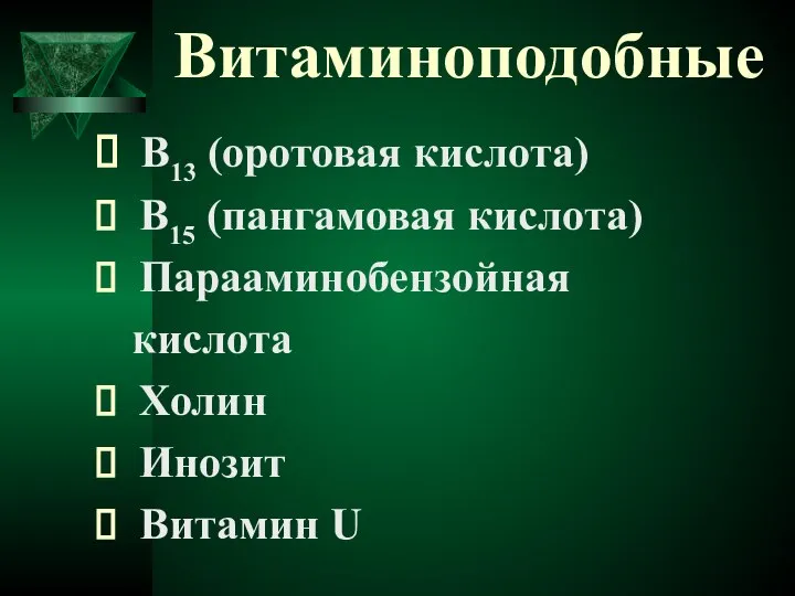 Витаминоподобные В13 (оротовая кислота) В15 (пангамовая кислота) Парааминобензойная кислота Холин Инозит Витамин U