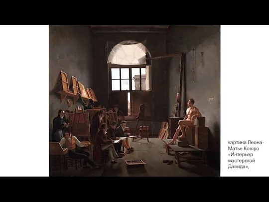 картина Леона-Матье Кошро «Интерьер мастерской Давида»,