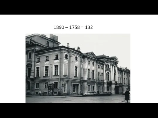 1890 – 1758 = 132