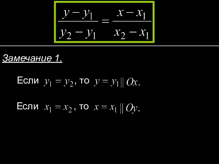 Замечание 1. Если , то Если , то