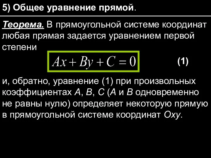 5) Общее уравнение прямой. и, обратно, уравнение (1) при произвольных коэффициентах А,