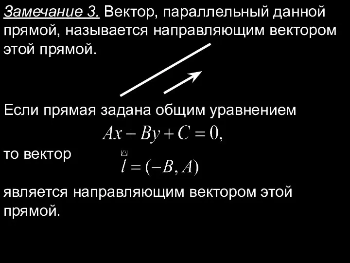 Замечание 3. Вектор, параллельный данной прямой, называется направляющим вектором этой прямой. Если