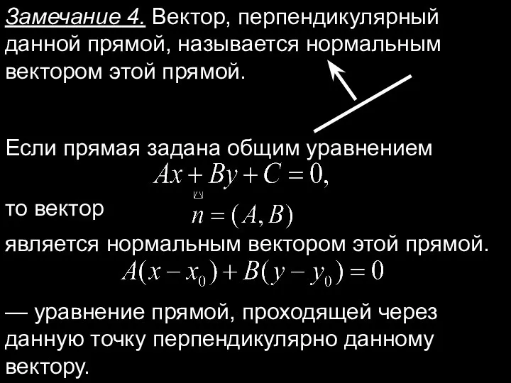 Замечание 4. Вектор, перпендикулярный данной прямой, называется нормальным вектором этой прямой. Если