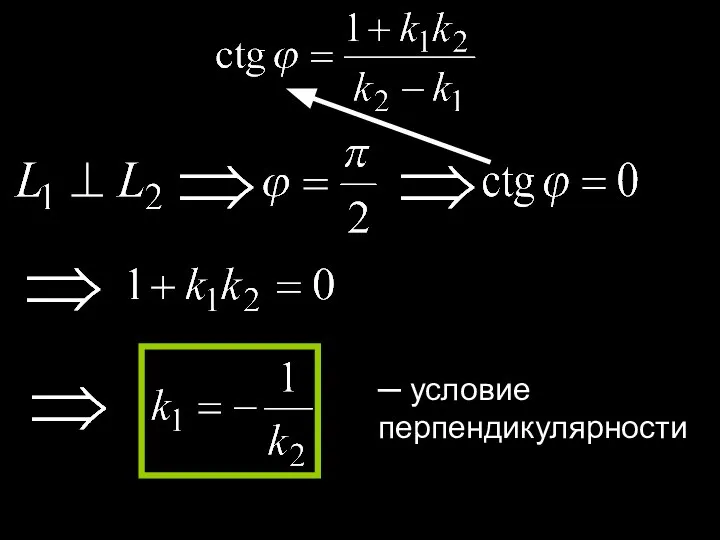 ─ условие перпендикулярности