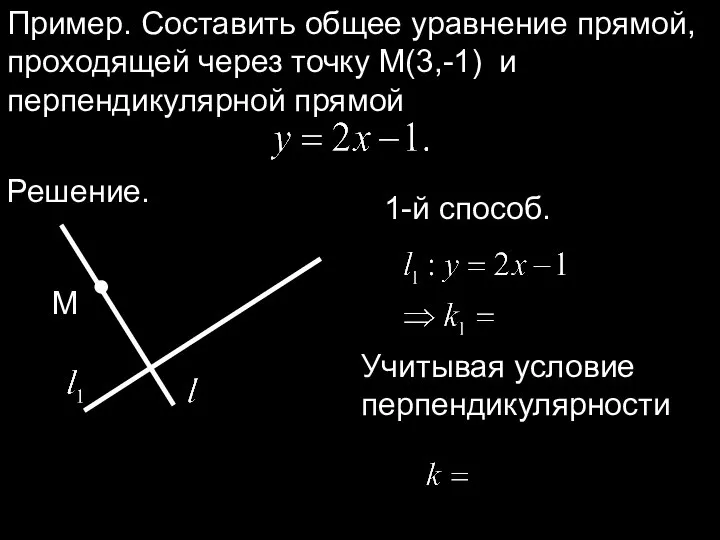 Пример. Составить общее уравнение прямой, проходящей через точку M(3,-1) и перпендикулярной прямой