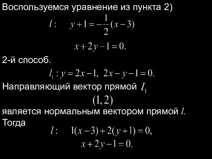 Воспользуемся уравнение из пункта 2) 2-й способ. Направляющий вектор прямой является нормальным вектором прямой l. Тогда