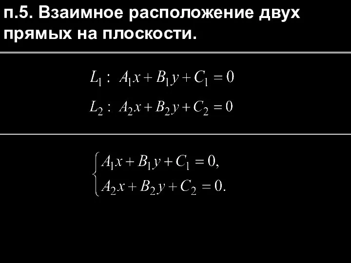 п.5. Взаимное расположение двух прямых на плоскости.