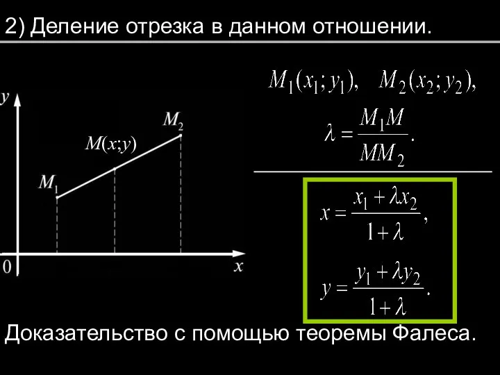 2) Деление отрезка в данном отношении. M(x;y) Доказательство с помощью теоремы Фалеса.