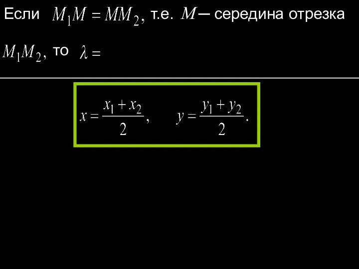 Если т.е. M ─ середина отрезка то