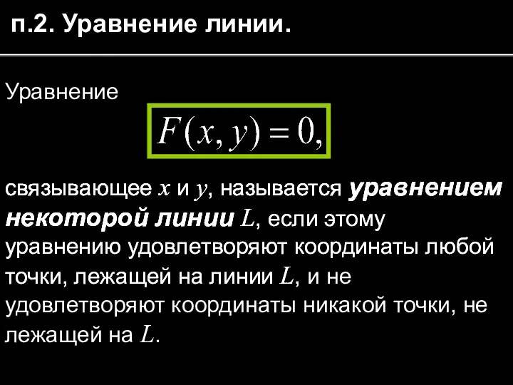 п.2. Уравнение линии. Уравнение связывающее x и y, называется уравнением некоторой линии