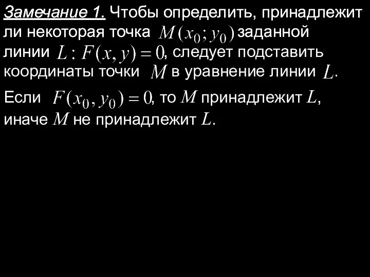 Замечание 1. Замечание 1. Чтобы определить, принадлежит ли некоторая точка заданной линии