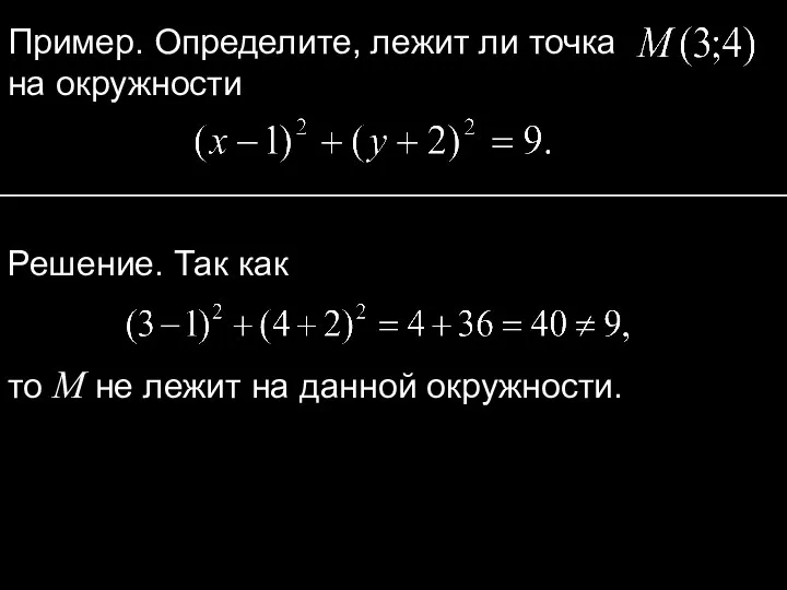 Пример. Определите, лежит ли точка на окружности Решение. Так как то M