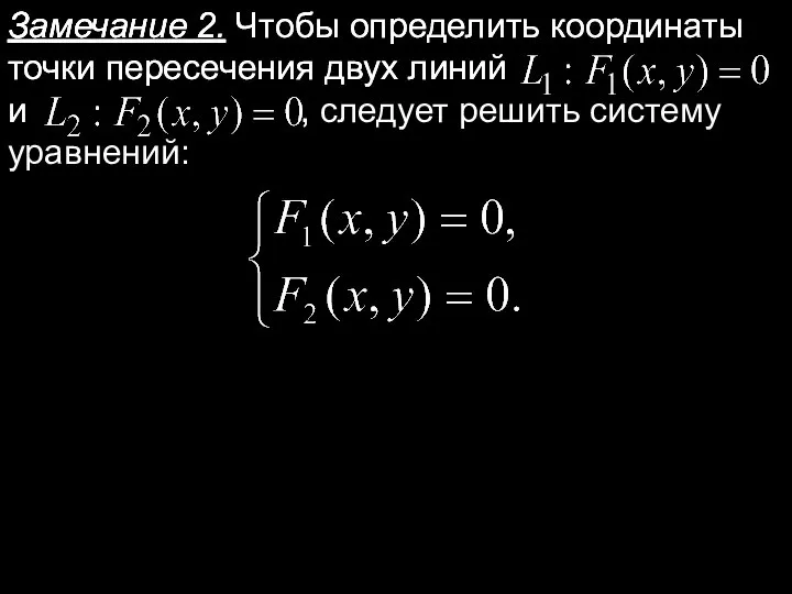 Замечание 2. Замечание 2. Чтобы определить координаты точки пересечения двух линий и