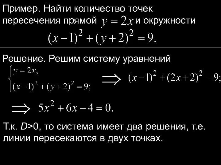 Пример. Найти количество точек пересечения прямой и окружности Решение. Решим систему уравнений