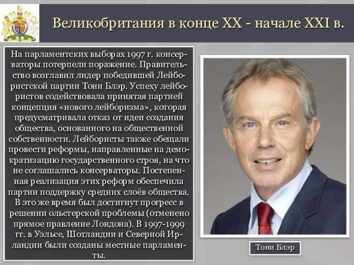 На парламентских выборах 1997 г. консер- ваторы потерпели поражение. Правитель- ство возглавил