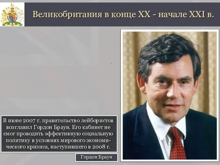 В июне 2007 г. правительство лейбористов возглавил Гордон Браун. Его кабинет не