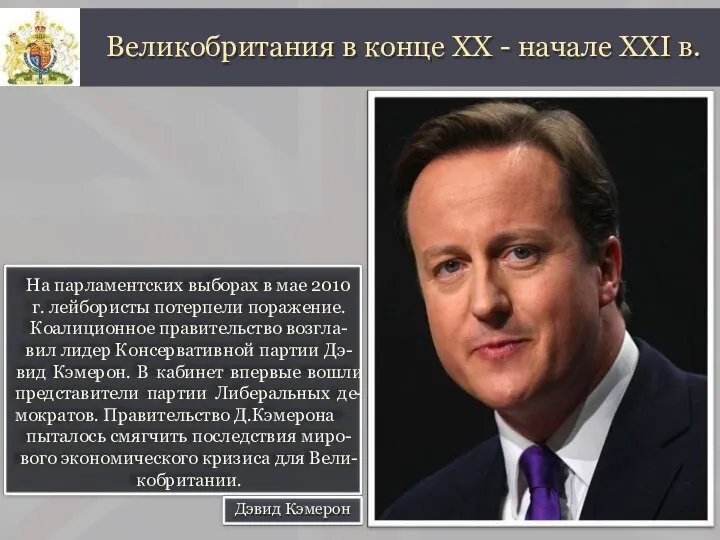 На парламентских выборах в мае 2010 г. лейбористы потерпели поражение. Коалиционное правительство