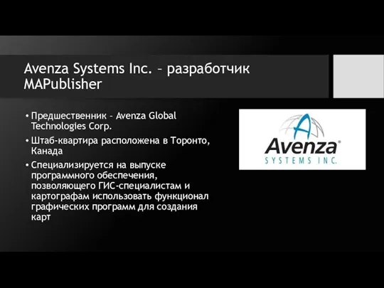 Avenza Systems Inc. – разработчик MAPublisher Предшественник – Avenza Global Technologies Corp.