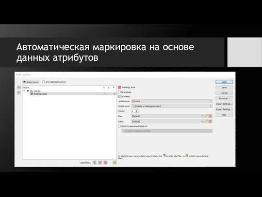 Автоматическая маркировка на основе данных атрибутов