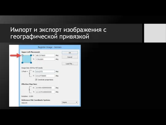 Импорт и экспорт изображения с географической привязкой