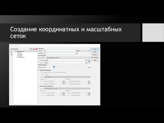 Создание координатных и масштабных сеток