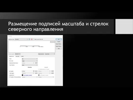 Размещение подписей масштаба и стрелок северного направления