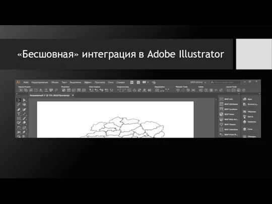 «Бесшовная» интеграция в Adobe Illustrator