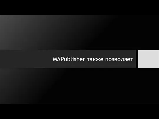 MAPublisher также позволяет