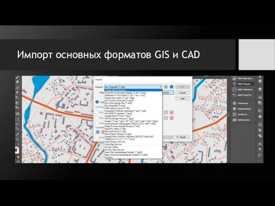Импорт основных форматов GIS и CAD