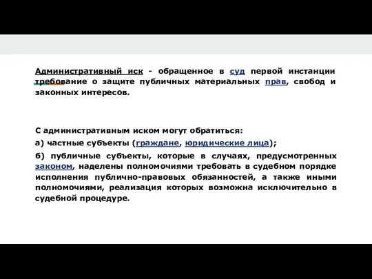 Административный иск - обращенное в суд первой инстанции требование о защите публичных