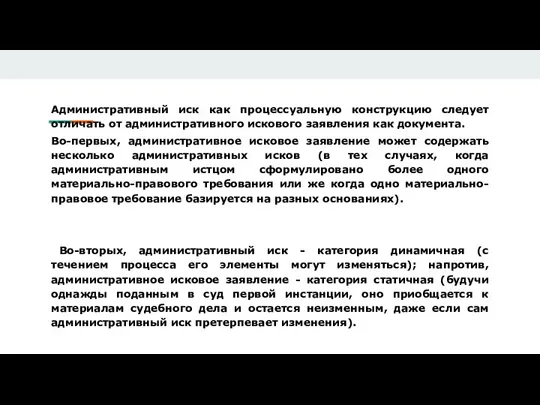 Административный иск как процессуальную конструкцию следует отличать от административного искового заявления как