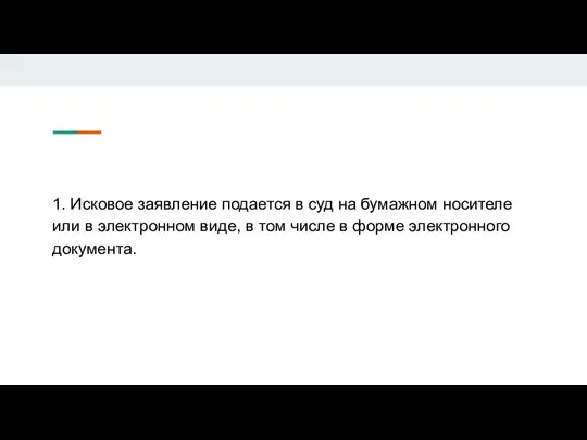 1. Исковое заявление подается в суд на бумажном носителе или в электронном