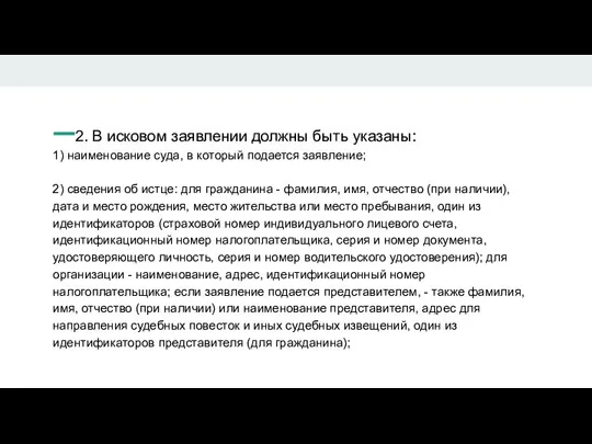 2. В исковом заявлении должны быть указаны: 1) наименование суда, в который