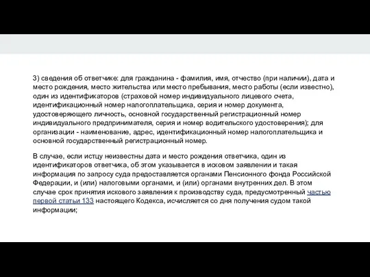 3) сведения об ответчике: для гражданина - фамилия, имя, отчество (при наличии),