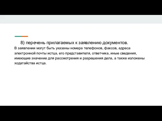 8) перечень прилагаемых к заявлению документов. В заявлении могут быть указаны номера