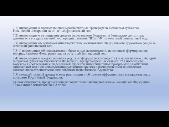 7.1) информация о предоставлении межбюджетных трансфертов бюджетам субъектов Российской Федерации за отчетный